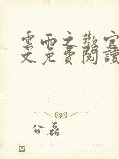 云雨之欢官场全文免费阅读