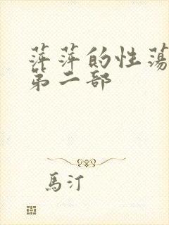 萍萍的性荡生活第二部