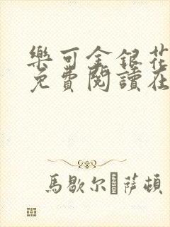 乐可金银花全文免费阅读在线完结