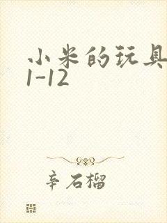 小米的玩具日记1-12