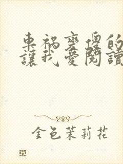 车祸变傻的妈妈让我爱阅读