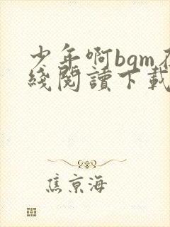 少年啊bgm在线阅读下载免费