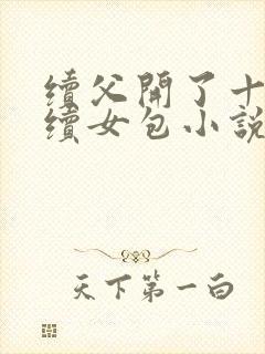 续父开了十七岁续女包小说免费阅读