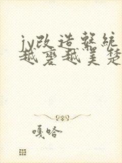 jy改造系统人越变越美楚倦安