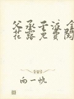 父承子液 金银花露免费阅读