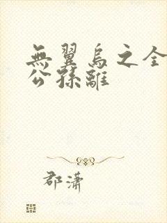 无翼乌之全荣耀公孙离