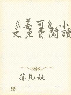 《姜可》小说全文免费阅读