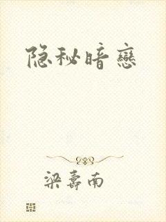 隐秘暗恋