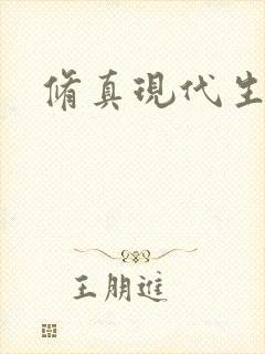 修真现代生活录