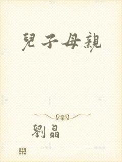 儿子母亲