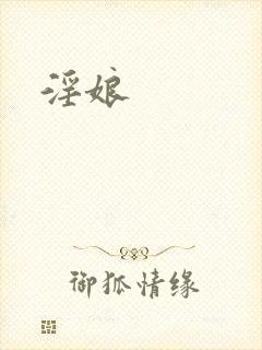 淫娘