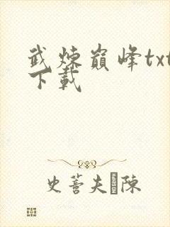 武炼巅峰txt下载