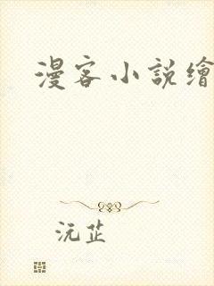 漫客小说绘