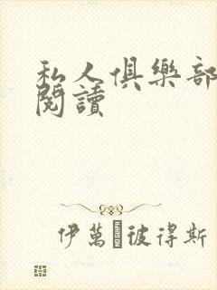 私人俱乐部全文阅读