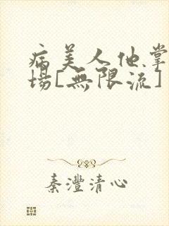 病美人他掌控全场[无限流]