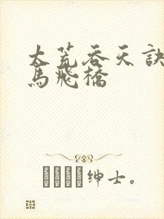 太荒吞天诀 铁马飞桥