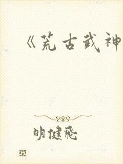 《荒古武神》