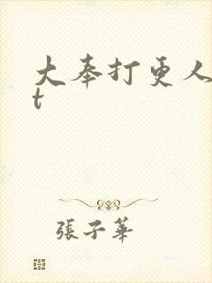 大奉打更人txt