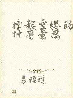 撑起云缨的腿是什么意思