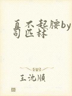 直不起腰by阿司匹林