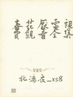 春花厌电视剧免费观看全集完整版