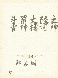 斗罗大陆之神界青神楼河神笔趣阁
