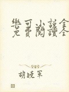 乐可小说金银花免费阅读全文