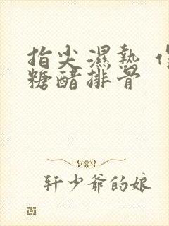 指尖湿热 作者糖醋排骨