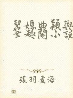 儿媳曲颖与父亲笔趣阁小说