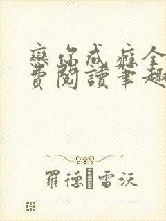 恋你成瘾全文免费阅读笔趣阁叶兮