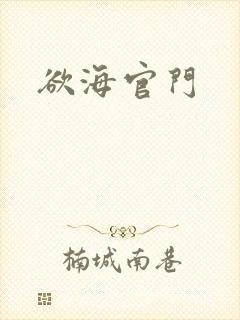 欲海官门