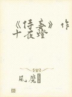 《侍妾》作者:十夜灯