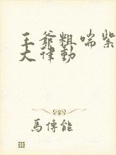 王爷粗喘紫黑硕大律动