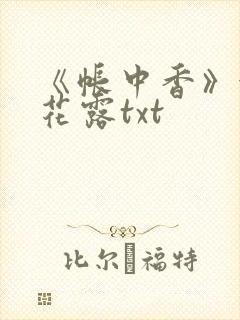 《帐中香》金银花露txt