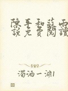 陈平和苏雨琪小说免费阅读