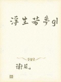 浮生若梦gl