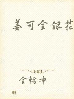 姜可金银花全文