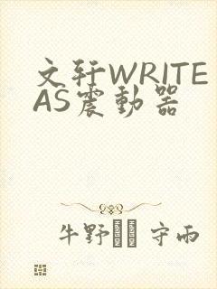 文轩WRITEAS震动器