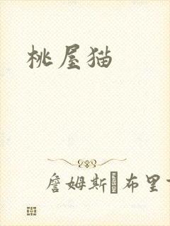 桃屋猫