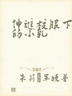 伸进校服下白嫩的小乳