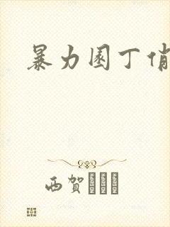 暴力园丁俏厨娘