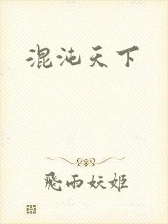 混沌天下
