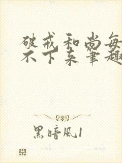 破戒和尚每天提不下来笔趣阁