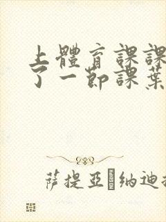 上体育课课被捅了一节课叶渺渺