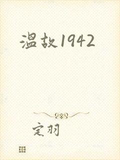 温故1942