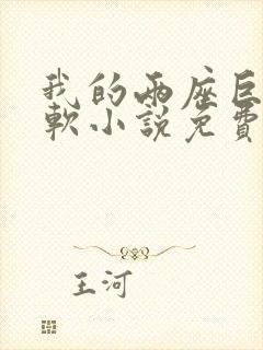 我的两座巨峰很软小说免费阅读