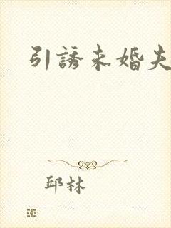 引诱未婚夫