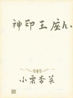 神印王座h小说