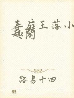 春庭玉落小说笔趣阁