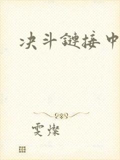 决斗链接中文网